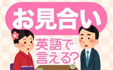 仲人 英語|【お見合い】は英語で何て言う？「仲人・婚活」など。